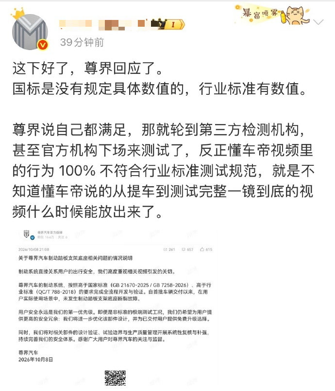 #尊界通报刹车踏板断裂# 

有些人的嘴，是真的硬啊。

尊界通报，明显都没敢正面硬刚懂车帝。

他非要官方下场测试验证真伪。

非要要懂车帝再抛新料，把尊界搞得彻底下不来台，他们才满意吗？

[允悲][允悲][允悲]

#懂车帝辟谣网传暴力测试# ​