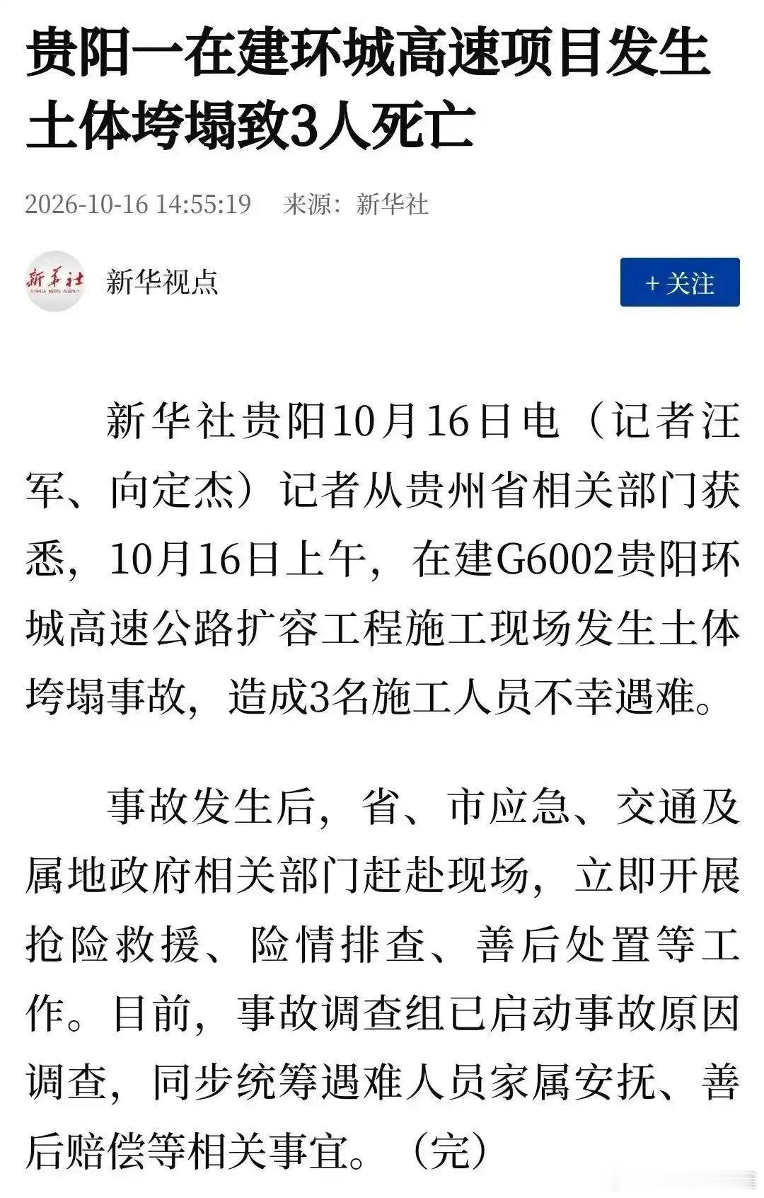 贵阳市一高速项目施工现场发生垮塌 截至目前报道已致3人死亡 ​