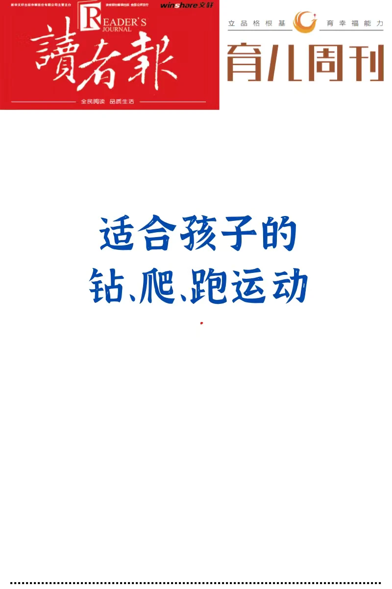 适合孩子的钻、爬、跑运动