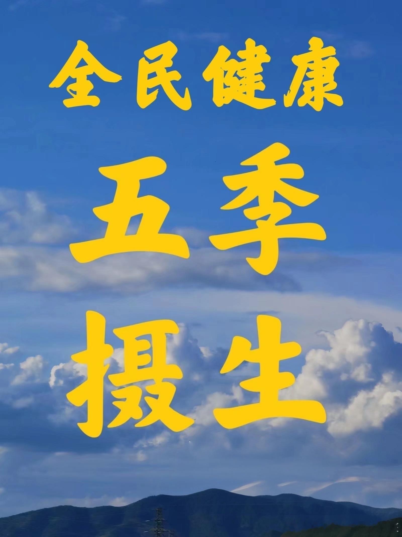 【五季养护脾胃】  脾胃是气血生成的源头，只有脾胃功能正常，气血才有源...