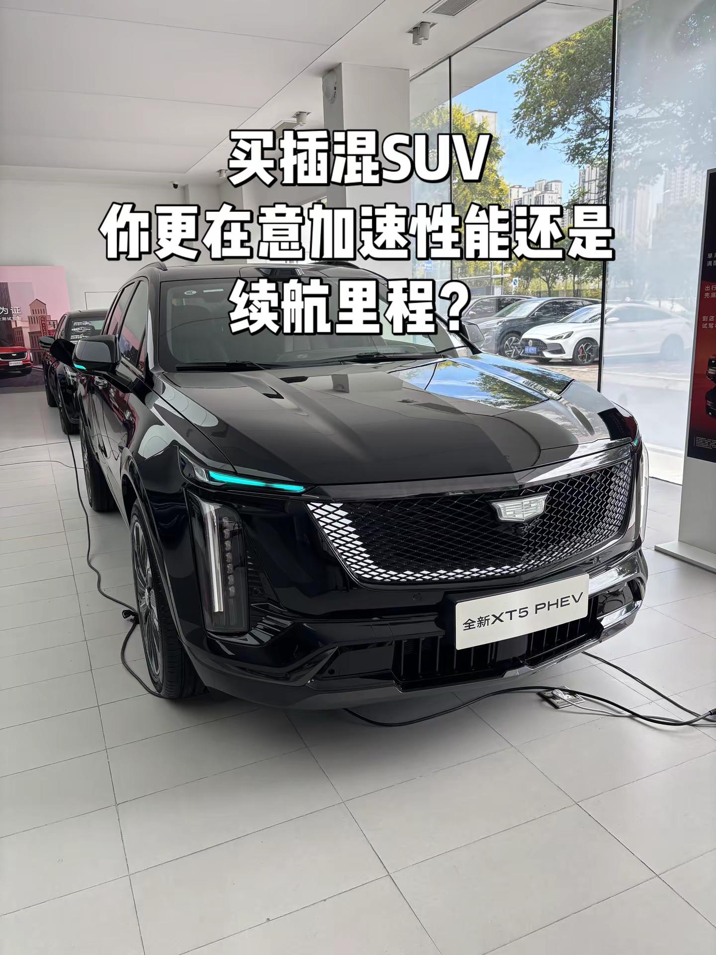 买插混SUV，你更在意加速性能还是续航里程？XT5PHEVXT5PHEV全新混动XT5