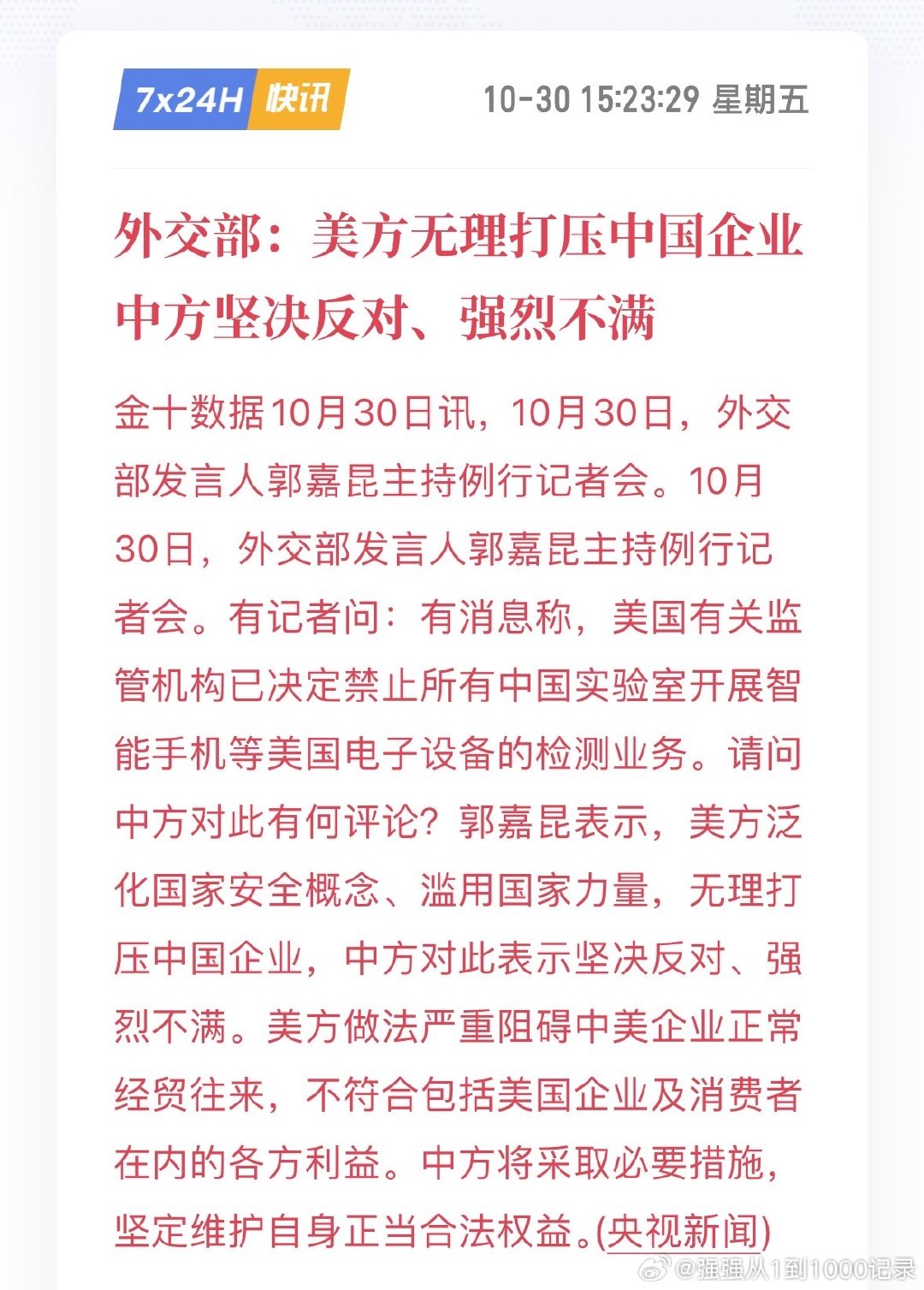 外交部：美方无理打压中国企业 中方坚决反对、强烈不满。

有消息称，美国有关监管机构已决定禁止所有中国实验室开展智能手机等美国电子设备的检测业务。 ​