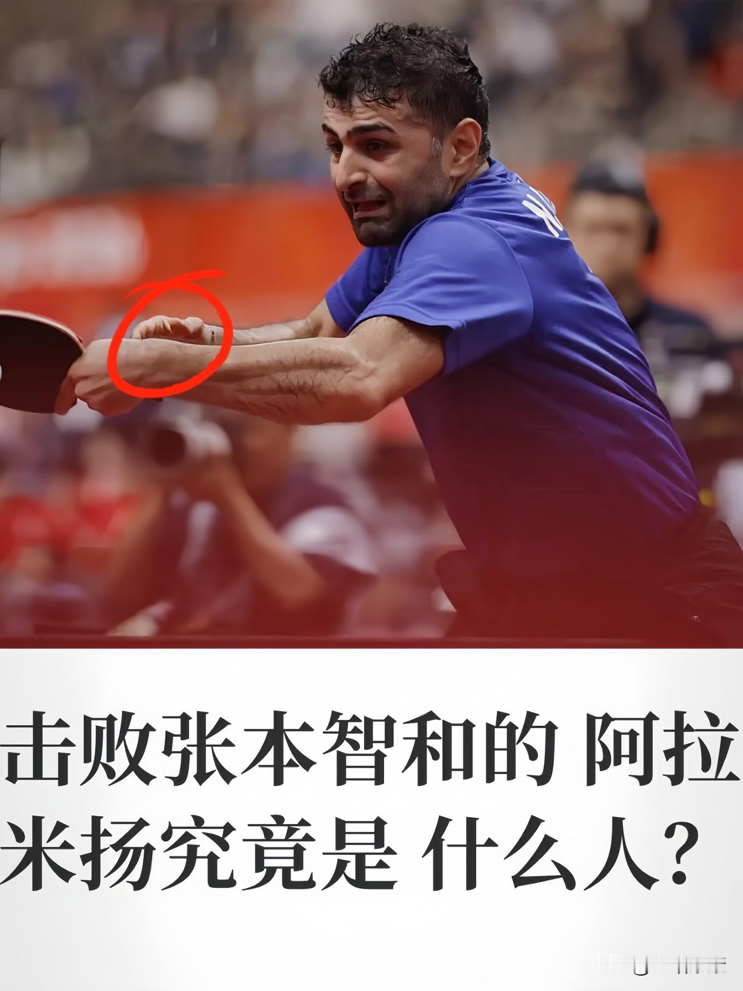爆冷出局！张本智和败给34岁伊朗老将！

名古屋亚运赛场爆出大冷门，世界排名第四的张本智和，4‑3不敌34岁伊朗老将阿拉米扬。比起跌宕的比分，场上“摸鞋”名场面，以及赛后庆祝的争议画面，更快在网络发酵。

网传赛后“冲日本教练席挥拳”，按现场描述，是先跪地庆祝、伊朗教练冲进场抱他，随后靠近教练席释放