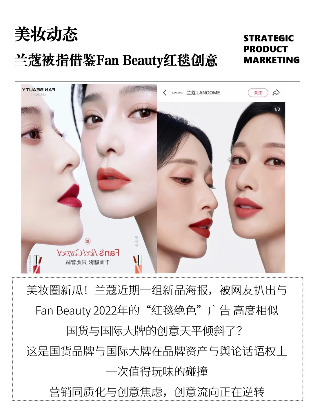 创意致敬｜兰蔻被指“借鉴”Fan Beauty