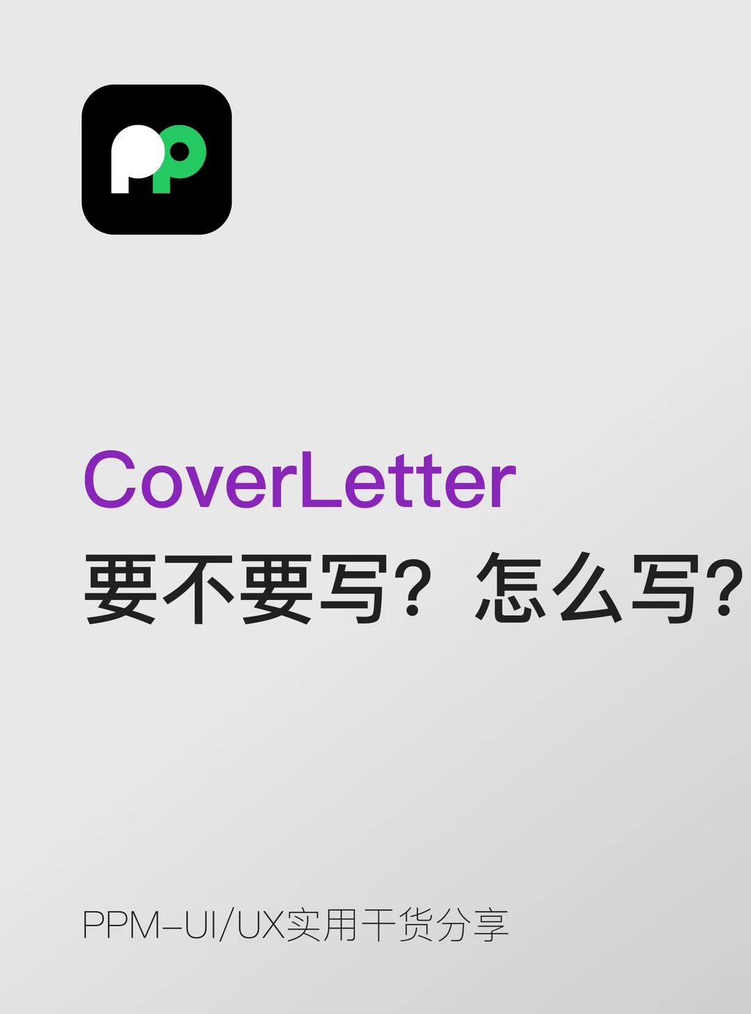 Cover Letter 要不要写？怎么写？