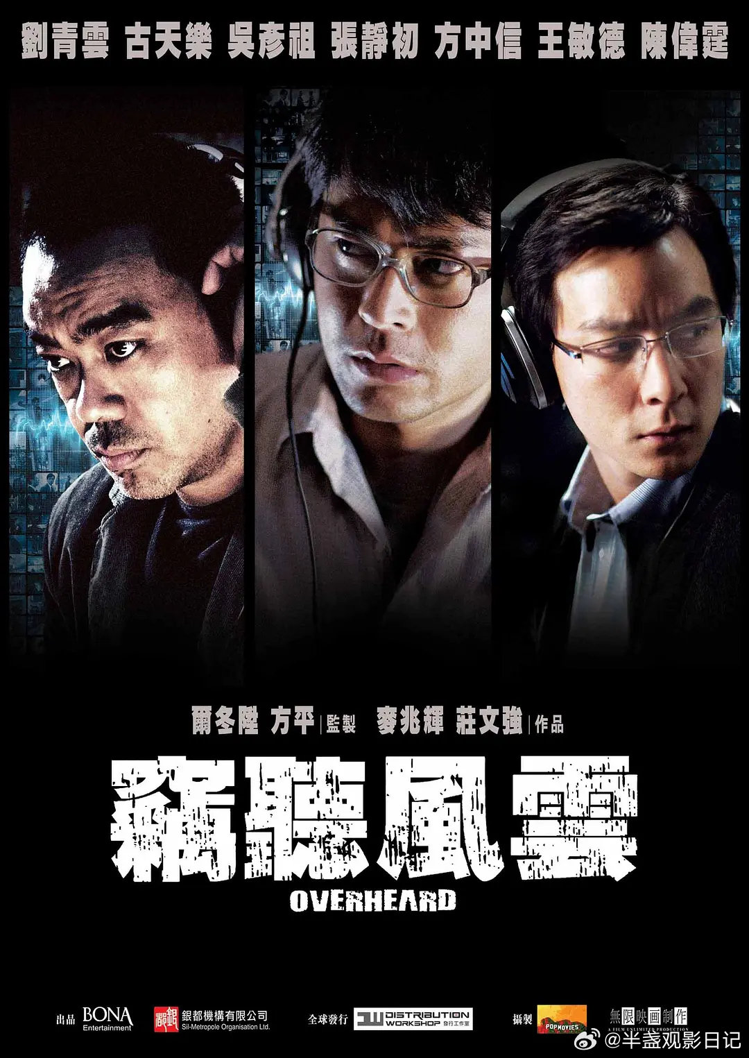 【电影】窃听风云 1-3

剧情/动作/悬疑/惊悚/犯罪

豆瓣评分7.7/7.6/6.4｜刘青云 / 古天乐 / 吴彦祖 / 张静初 / 方中信 / 王敏德 / 李子雄 / 陈伟霆
#电影推荐# ​