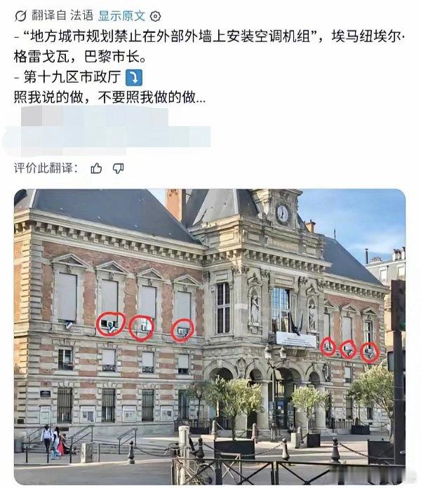 法国网友发现市政厅里装着空调！！！ ​ ​​​
