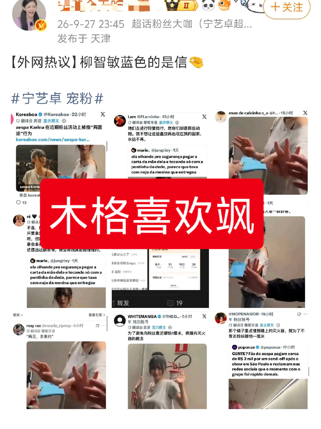 木格来接着截
#宁艺卓 宠粉# 
#柳智敏# ​