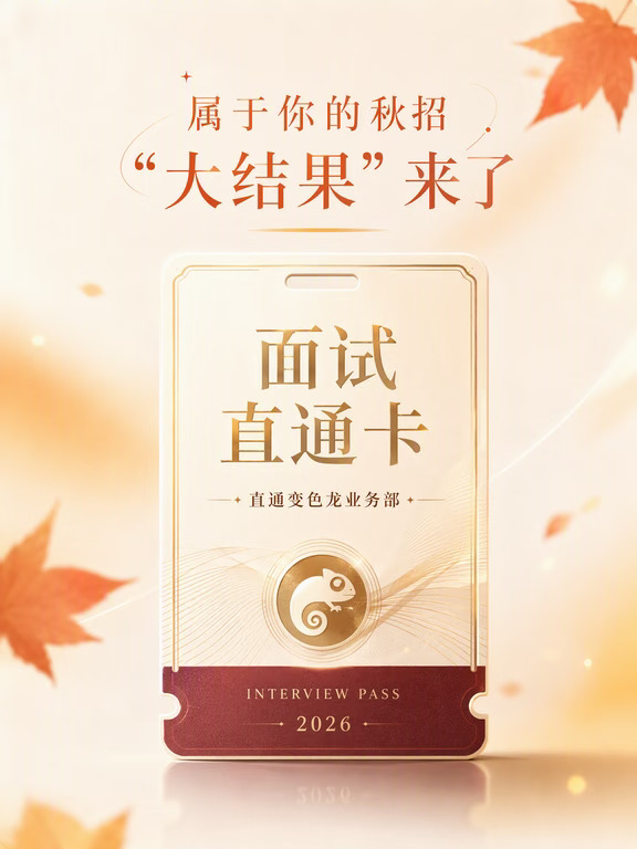 属于你的秋招大结果来了！面试直通卡直接发