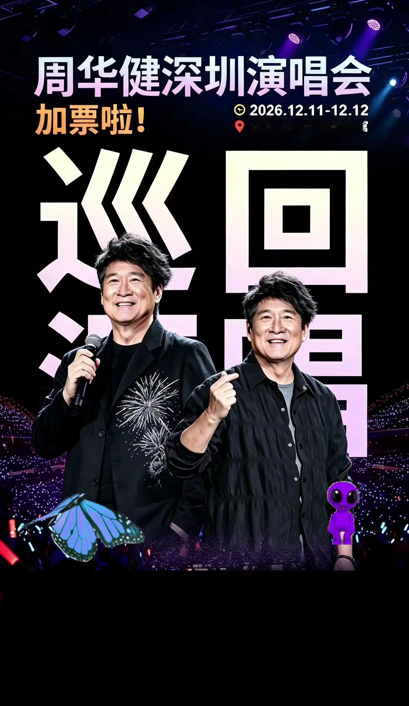 周华健2026深圳演唱会加票啦！岁月匆匆，一声朋友，你会懂…周华健 朋友 周华健深圳演唱会 周华健演唱会