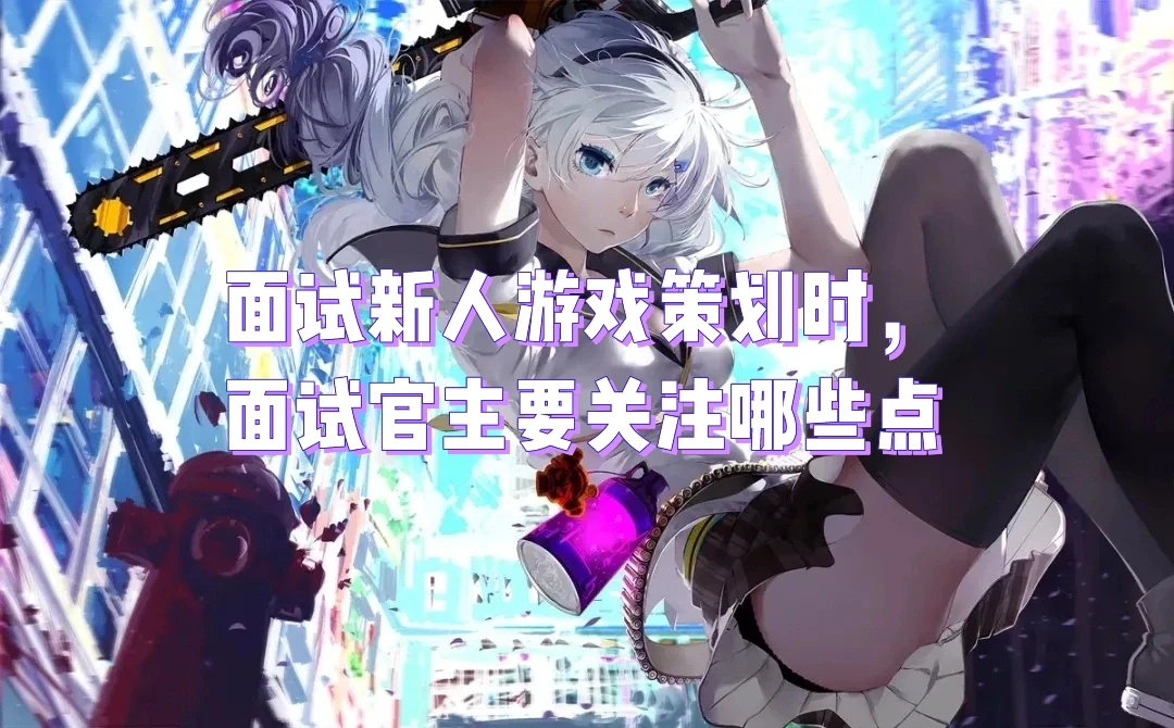 资深游戏策划面试新人时，关注的点是什么？