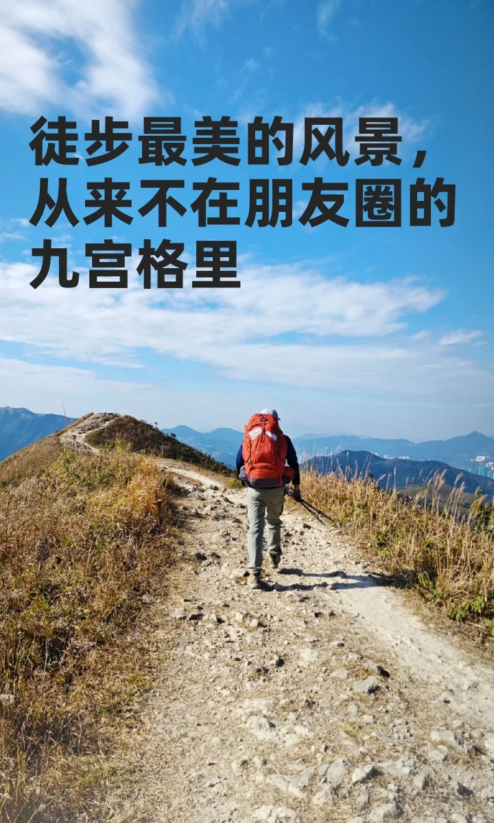 徒步最美的风景，从来不在朋友圈的九宫格里