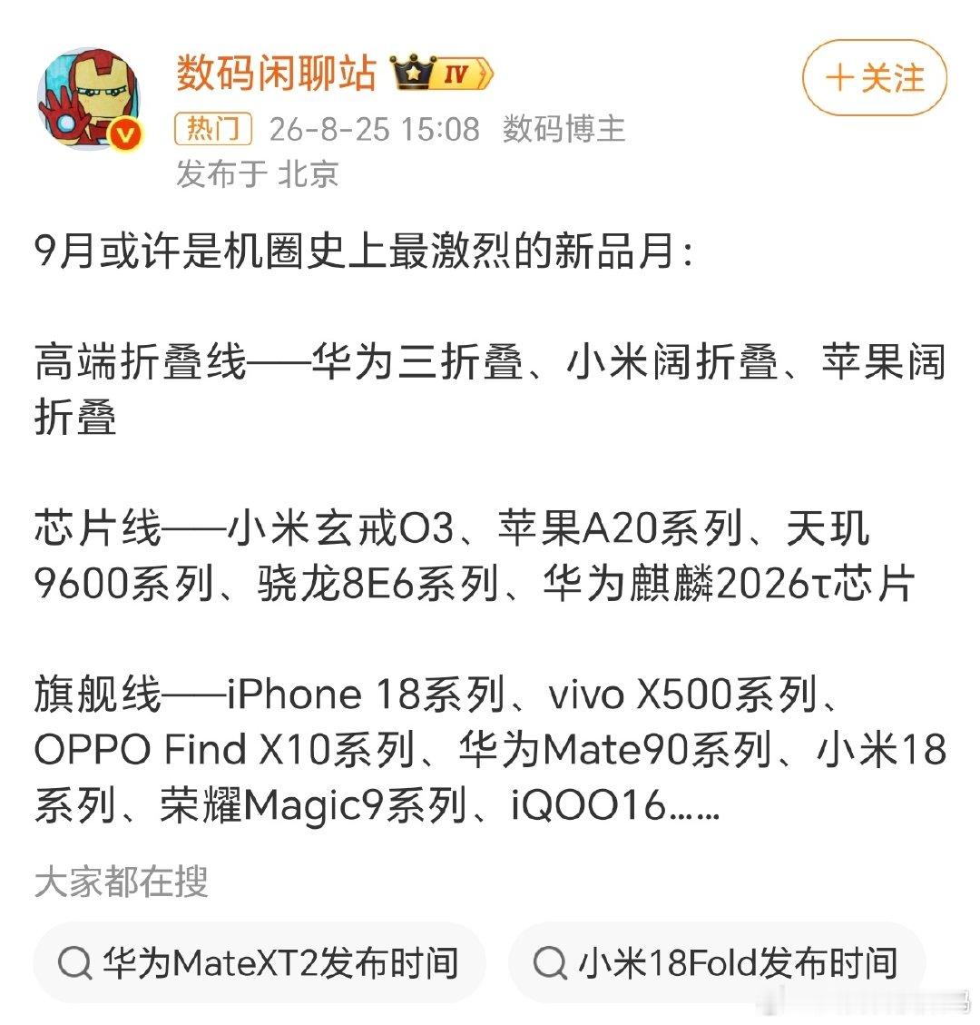 9月手机圈直接开启神仙大乱斗，堪称史上最卷新品月！折叠屏阵营华为三折叠、小米阔折叠、苹果折叠同台竞技，各家新一代旗舰芯片扎堆更新，iPhone18、华为Mate90、荣耀Magic9等一众旗舰正面交锋，新机扎堆发布，换机党选择困难症又要犯了。 ​