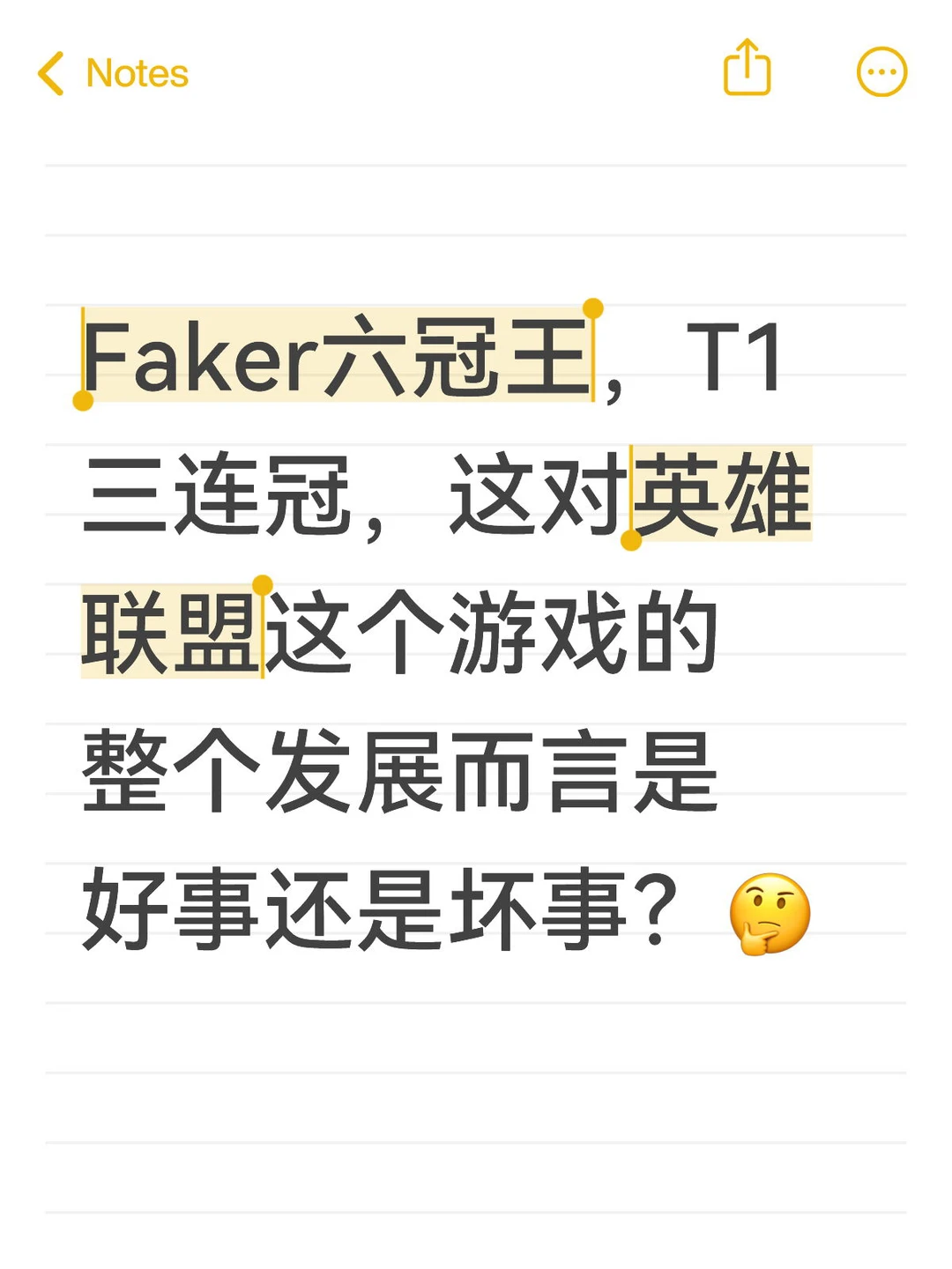 Faker六冠王，T1三连冠，这对英雄联盟这个游戏的整个发展而言是好事还是坏事？