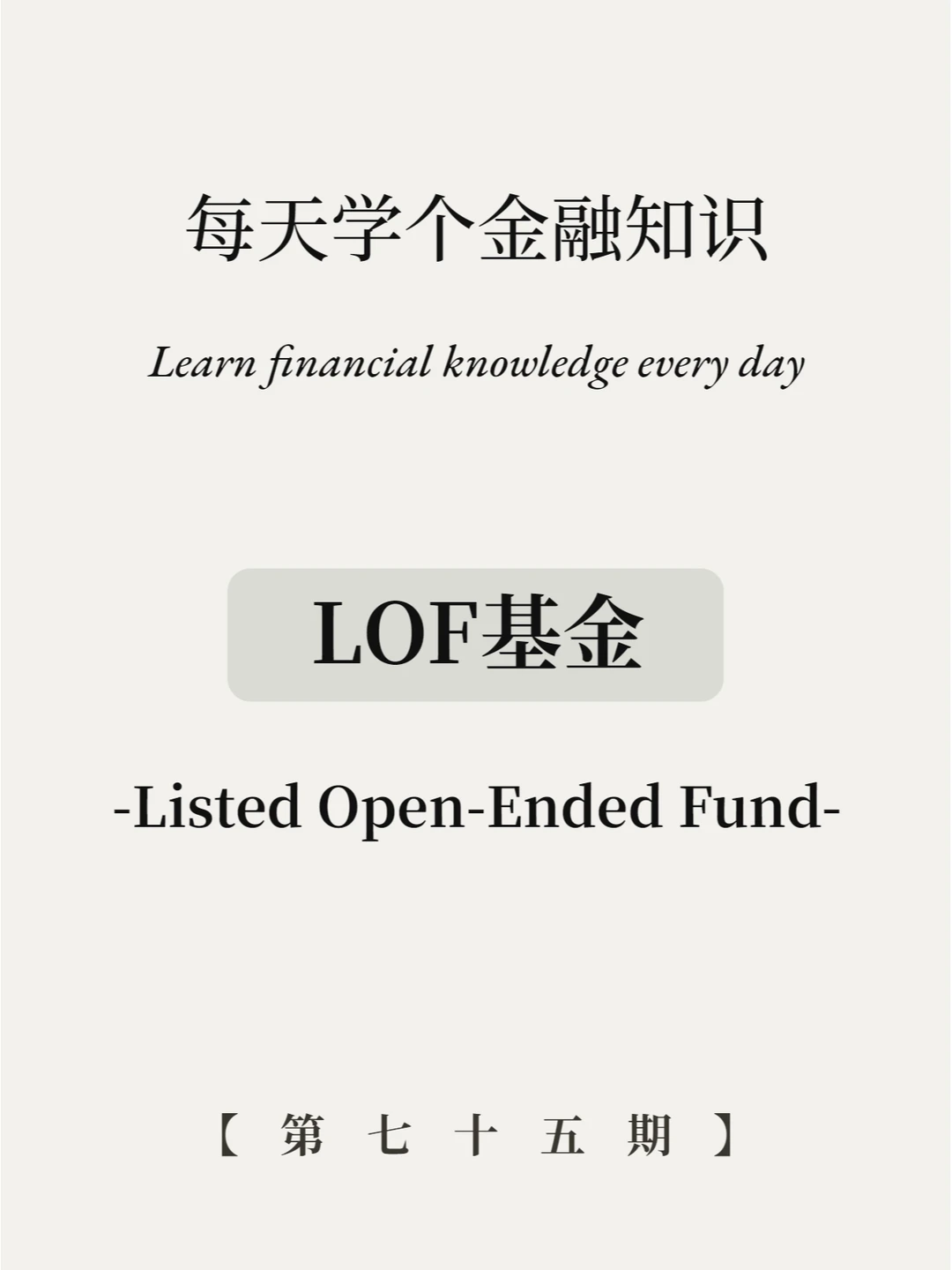 LOF基金是个啥？5张图掌握✔