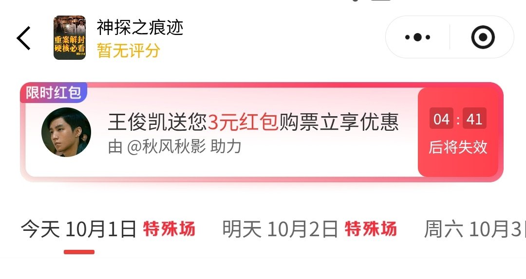 看到宝宝派发红包啦#王俊凯特邀领衔主演神探之痕迹# 已取到票  坐等开场 ​