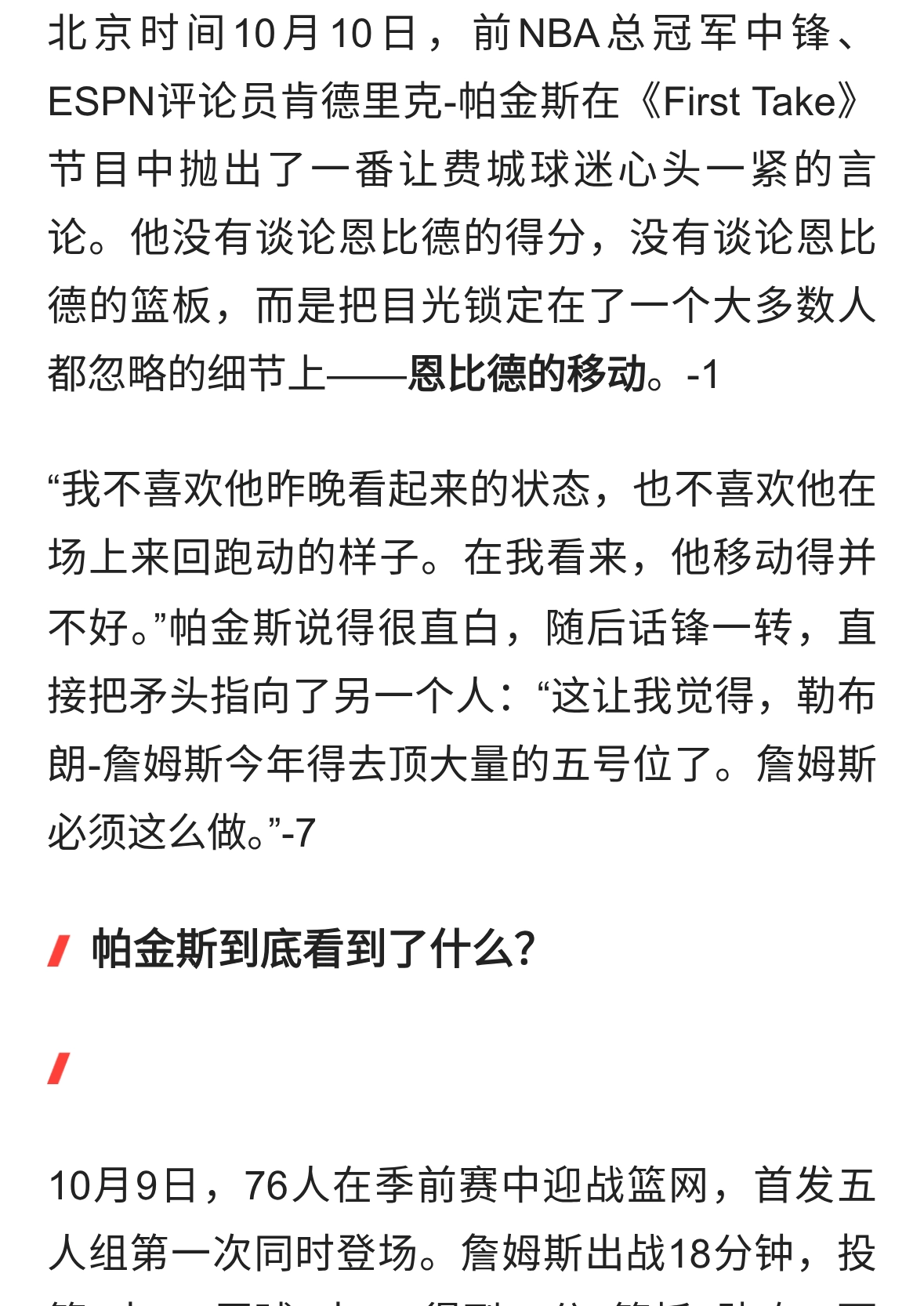 帕金斯语出惊人：恩比德状态堪忧，41岁詹姆斯恐被迫大量顶中锋