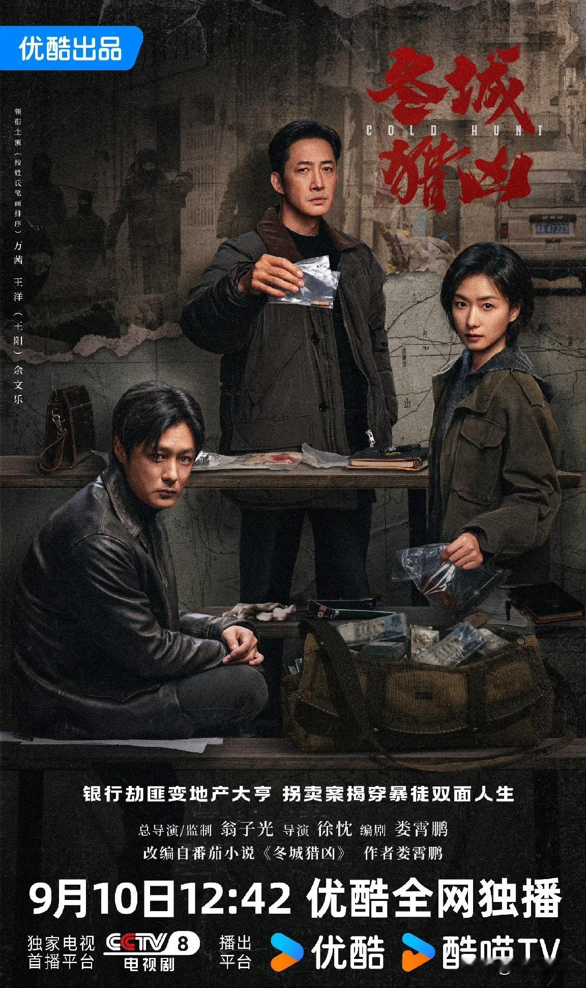 今日（9月8日）1部新剧定档+1部新剧开播:
1、《冬城猎凶》官宣9月10日CCTV8、优酷视频播出，王阳、万茜、余文乐、李纯主演刑侦悬疑剧，王阳、万茜正派刑警，余文乐、李纯“邪男恶女”反派搭档，这部剧概采用双时空叙事，1999年银行抢劫案+2012年儿童拐卖案，这部剧中万茜饰演的刑警善于乔装与模仿