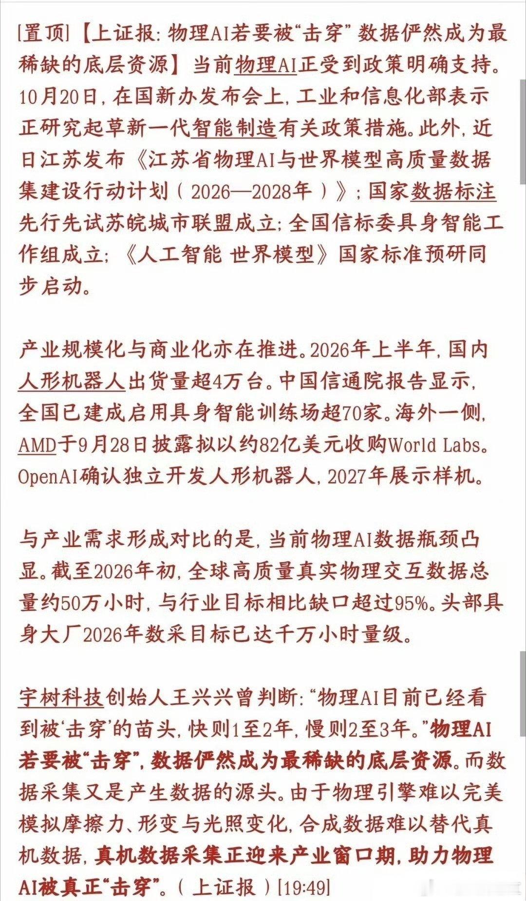 物理AI数据概念登场，下周市场新主线浮出水面
很多人还在盯着人形机器人的减速器、伺服电机，资金的思路已经悄悄换赛道了。
 
物理AI，说白了就是具身智能。区别于只在服务器里跑的大模型，它是能进入真实环境、动手完成交互的AI。
行业现在达成一个共识：硬件、大模型不再是最大卡点，高质量真机物理 ​