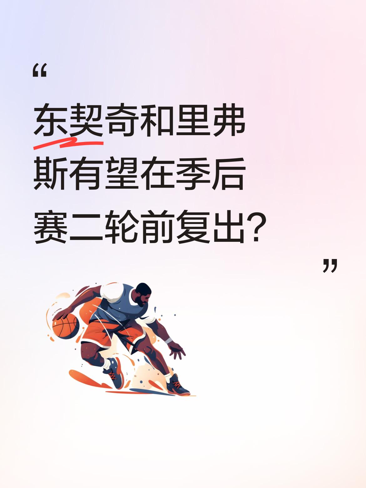 东契奇和里弗斯有望在季后赛二轮前复出？ 据相关信息显示，两位球员目前处...