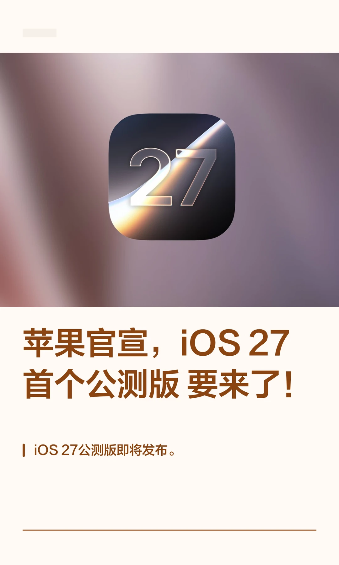 苹果官宣，iOS27 首个公测版要来了！