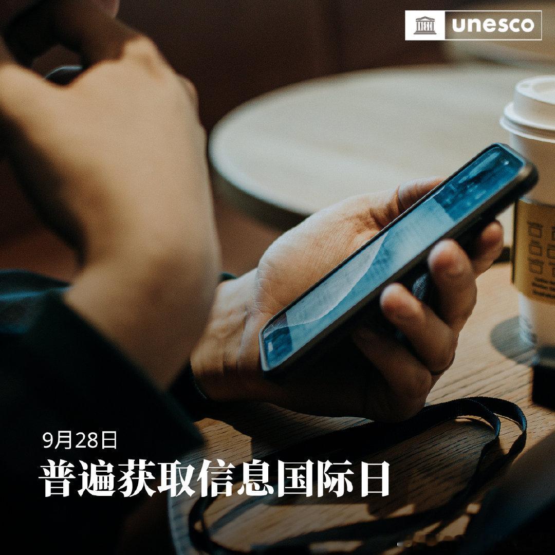 滑手机，搜索🔍，打开AI对话框……
网络信息纷纷扰扰，真假几何？

从透明的公共数据到明确标注的#AI#生成内容，知情权必须随着数字世界的发展而与时俱进。值此#普遍获取信息国际日#，了解我们在该领域的相关工作➡️ ​
