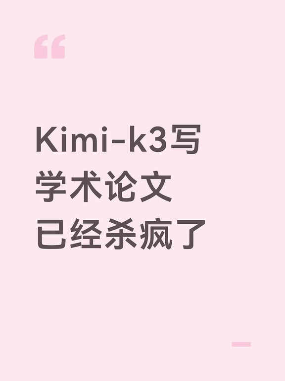 Kimi-k3写学术论文已经杀疯了（附指令）