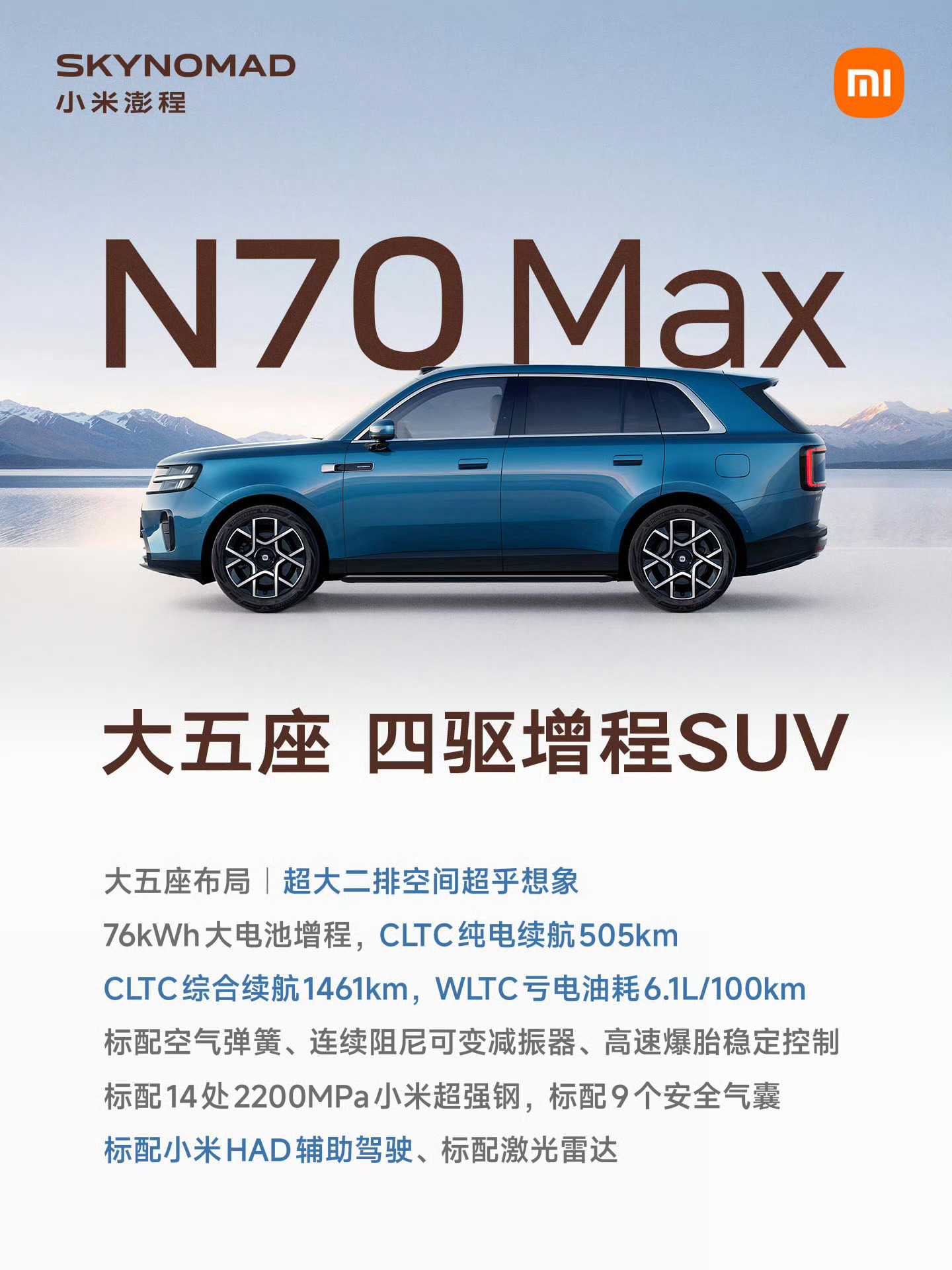 定了！9月7号小米秋季发布会，小米澎程N70 Pro、N70 Max、N90 Max三车齐发，小米18 Fold、小米平板9 Pro Max首发玄戒O3。

澎程N70 Pro：52度大电池增程，CLTC纯电续航351km，综合续航1351km，百公里亏电油耗仅5.7L，少了四驱+空悬+CDC，其他都是标配。

压在澎程肩上的担子不小，放手一搏吧！[拳头] ​