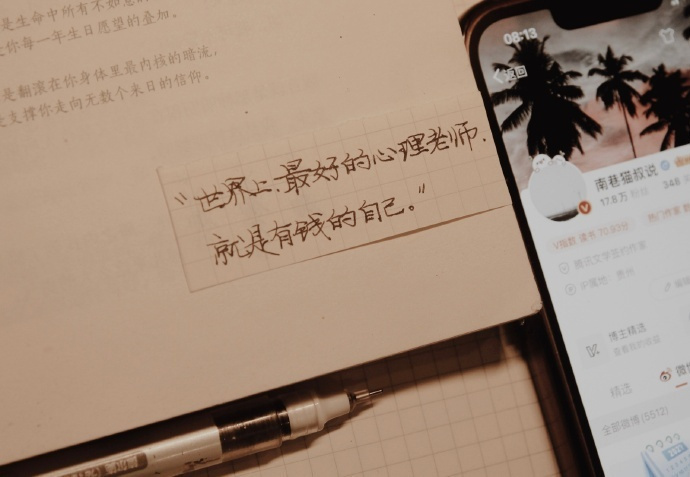 “世界上，最好的心理老师，   就是有钱的自己。” ​ ​​​