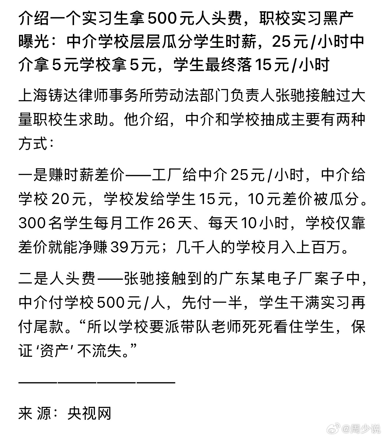 太离谱！职校实习早已变味，学生沦为学校和中介的赚钱工具！所谓的顶岗实习，早已形成成熟黑产，学生成了被层层收割的“赚钱筹码”。

看到一个新闻，据一律所负责人透露，自己经手过大量职校生维权案件，彻底揭开了这条灰色产业链的赚钱套路，全程套路清晰、暴利惊人。

黑产牟利主要靠两种方式。第一 ​