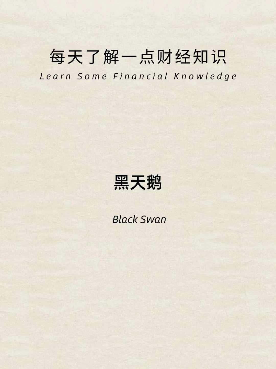 财经小常识：黑天鹅