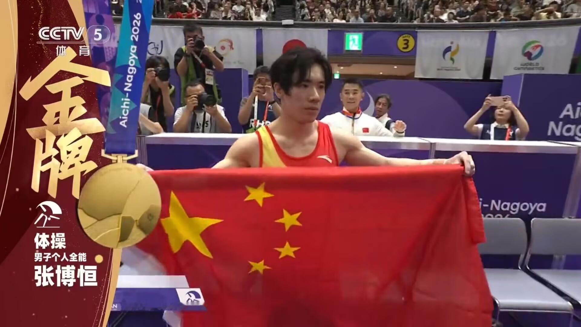 力克两大奥运冠军！张博恒摘名古屋亚运会体操男子全能金牌。
 名古屋亚运会体操男子个人全能决赛上演巅峰对决，中国选手张博恒顶住东道主压力，与日本两位奥运冠军桥本大辉、冈慎之助展开六轮高强度较量，凭借稳定的成套发挥，总分力压对手，成功夺得男子全能金牌 。
比赛中，自由操、鞍马、吊环、跳马、双杠、单杠六个