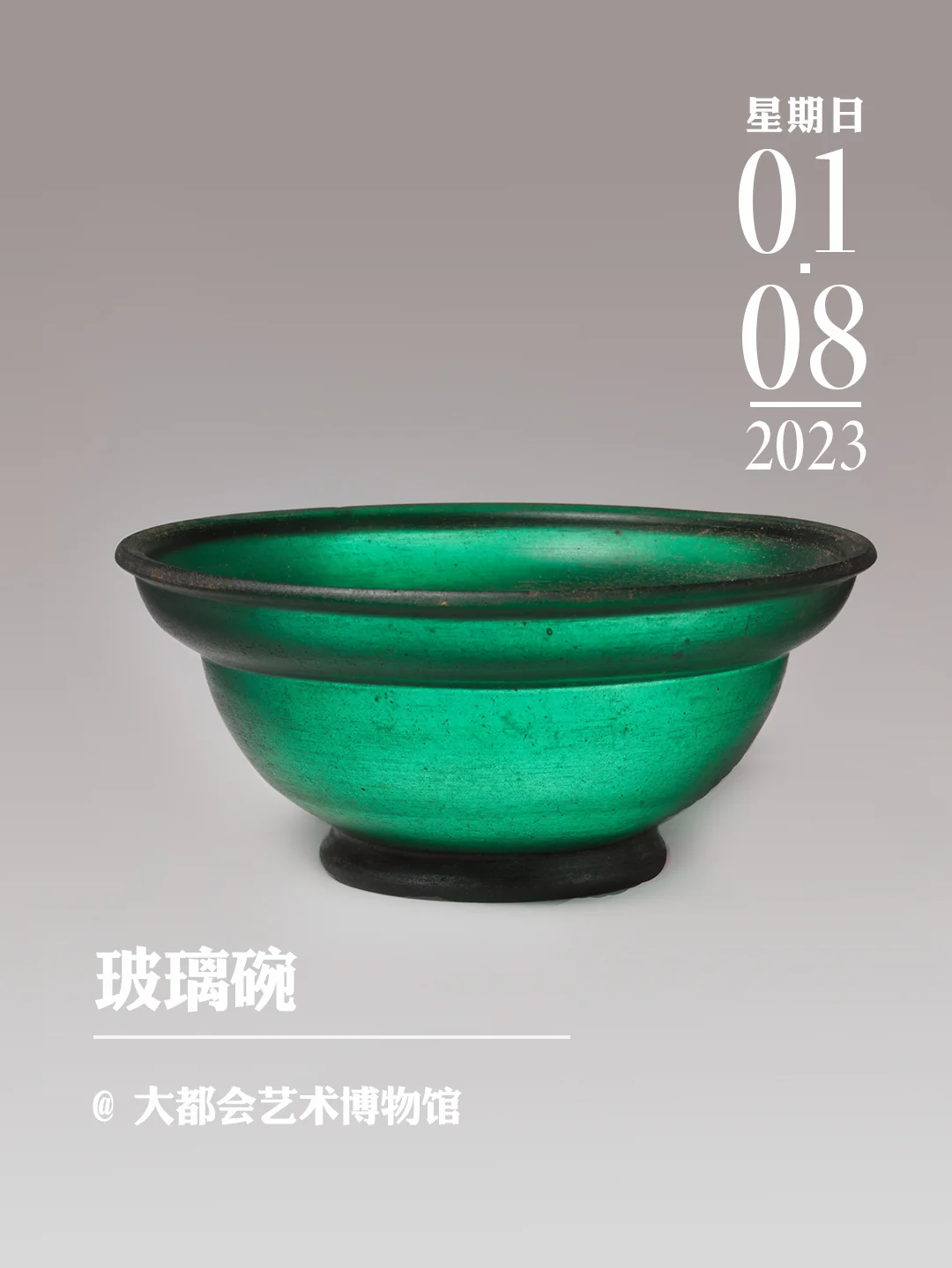 文物会说话|玻璃碗