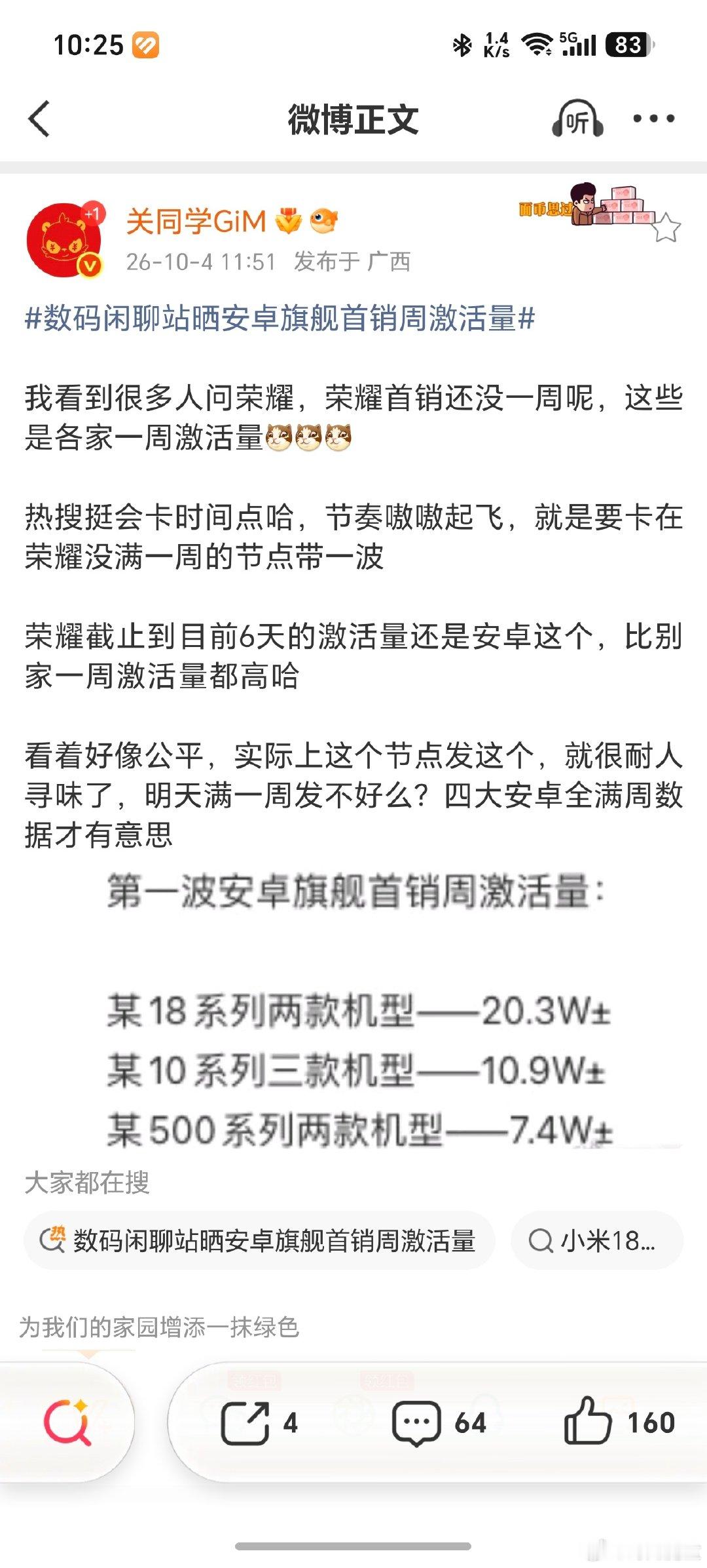 #数码闲聊站晒安卓旗舰首销周激活量#确实很耐人寻味啊，大家都知道这次的旗舰里荣耀销量不低，但是一看销量排行，没有荣耀？为什么？因为定语是周激活量，而荣耀Magic9系列还不到一周[doge]赶紧带一波节奏，要不然晚了榜单就不好看了 ​