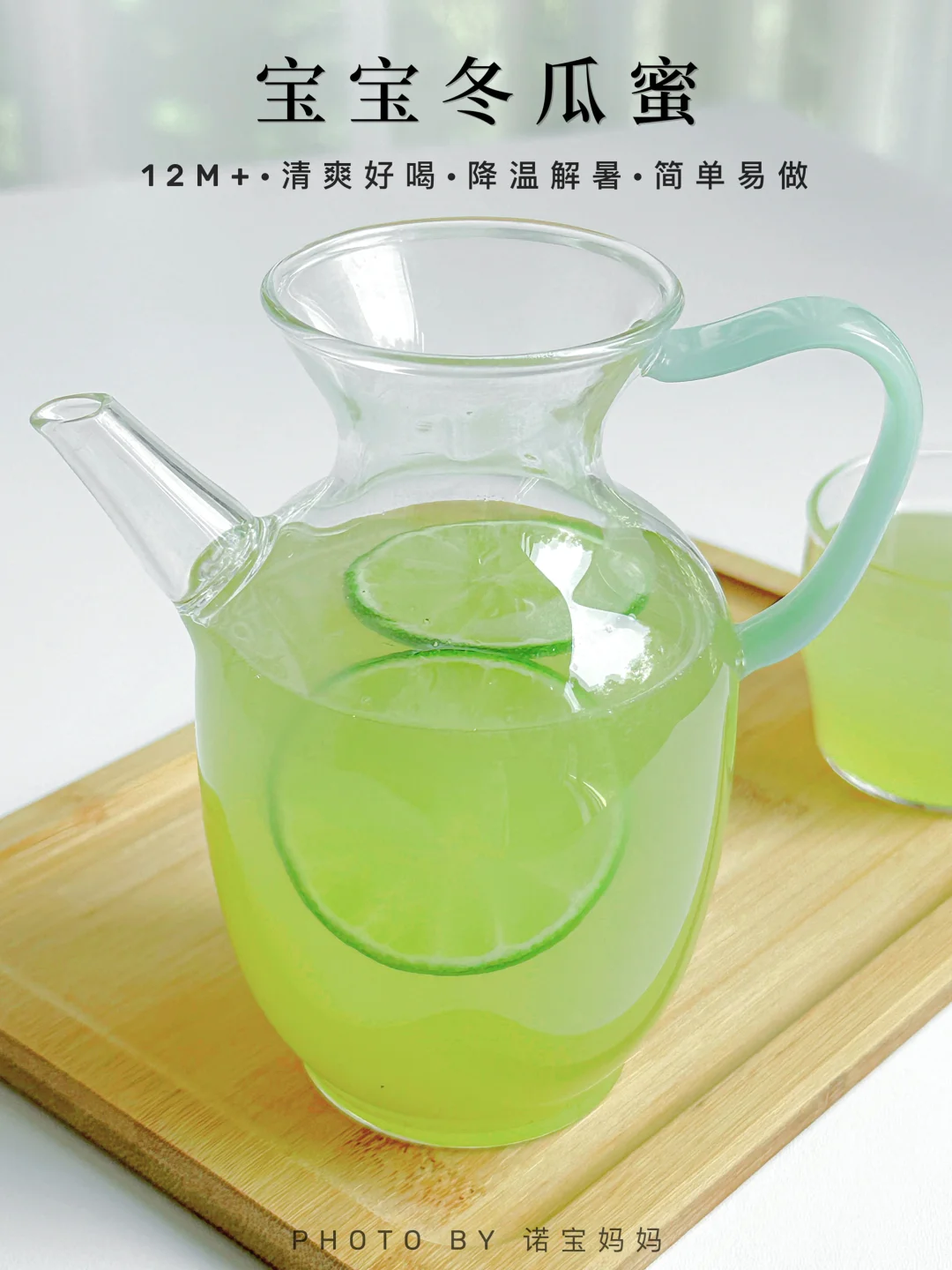 自制宝宝夏日饮品｜清爽冬瓜蜜🌿解暑神器～