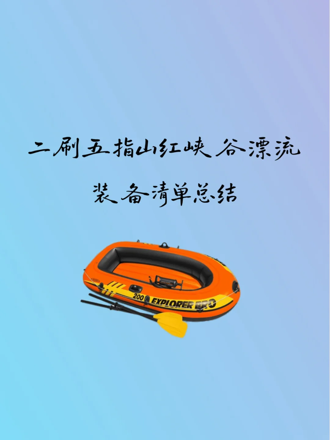 二刷漂流｜没想到最正确的就是带对了🥽