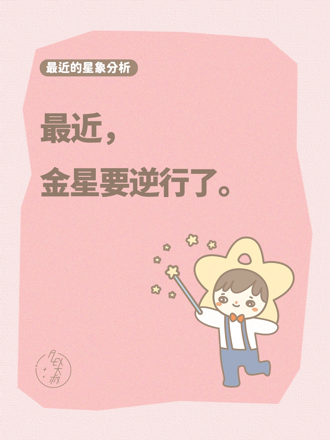金星要逆行了