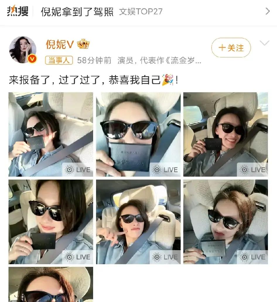 红毯上气场两米八的高冷女神，拿到驾照那一刻，居然也跟普通大学生通过考试没两样。
10月27日，倪妮在社交平台上晒了组自拍，手里举着那个黑色的小皮本，配文特别接地气：“来报备了，过了过了，恭喜我自己！”
字里行间那股憋不住的嘚瑟劲儿，隔着屏幕都能感觉得到。
说实话，考过驾照的人太懂这种心情了。