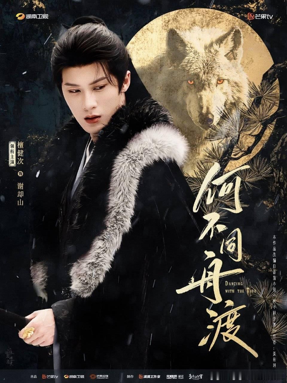 谢家三郎[作揖]
#檀健次谢却山#|#何不同舟渡# ​
