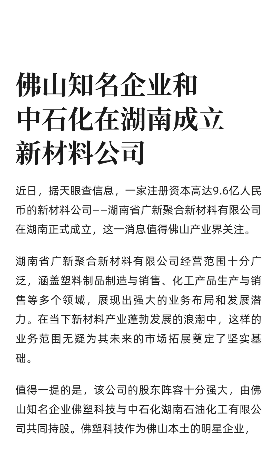 佛山企业和中石化在湖南成立新材料公司