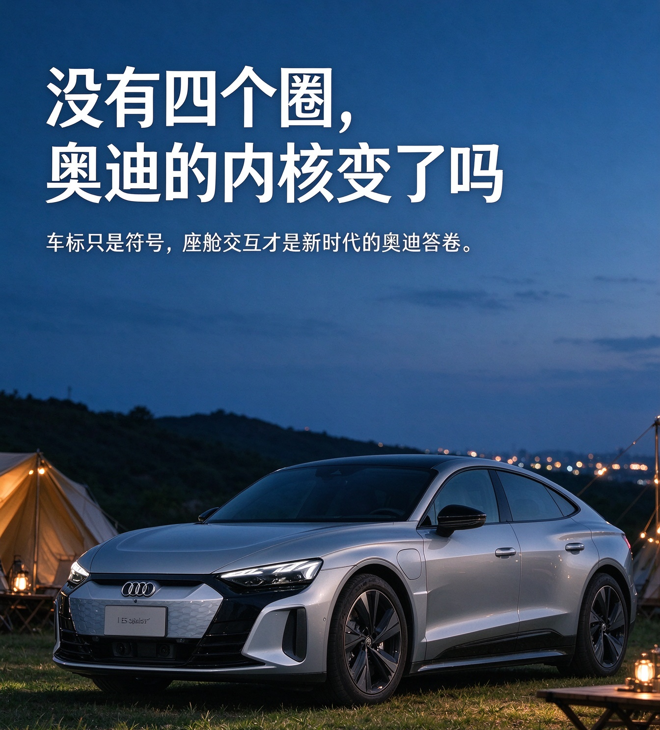 没有四个圈的奥迪 E5，到底算不算奥迪？
当一台奥迪前脸看不到熟悉的四环，取而代之的是 AUDI 字母标识，争议瞬间就炸开了。在论坛里，老奥迪车主分成了截然不同的两派：一部分人认为，没有四环标就失去奥迪的灵魂；另一部分人则认为，评判一台奥迪，不该只看车头的标志，底盘、座舱交互与整车调校才是内核。这台