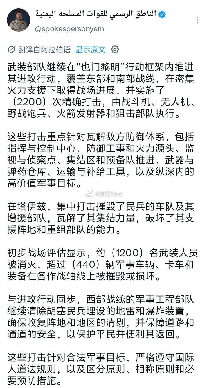 粗略统计，依据也门亚丁政府军事发言人的每日战报，从本月初发起“也门黎明”军事行动以来，共消灭胡塞士兵总数已经破万，平均每天消灭至少1200胡塞士兵
（以下仅举几例：）
#烽火问鼎计划##也门##中东军情# ​
