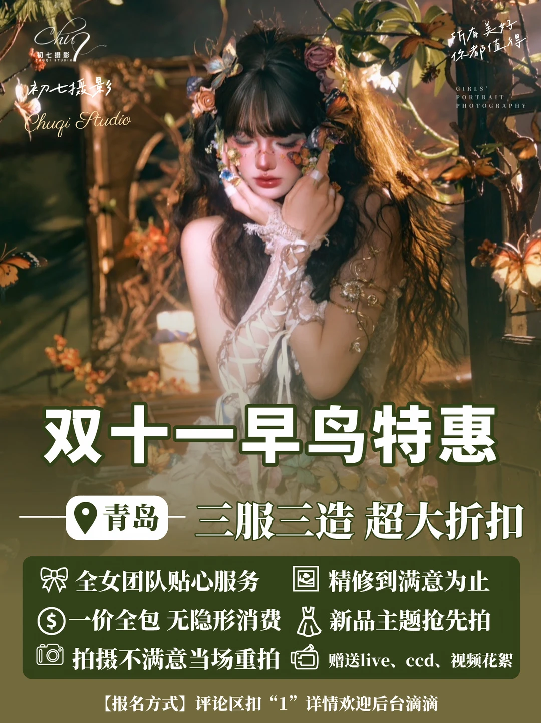 青岛写真双11早鸟特惠🔥一价全包闭眼冲‼️