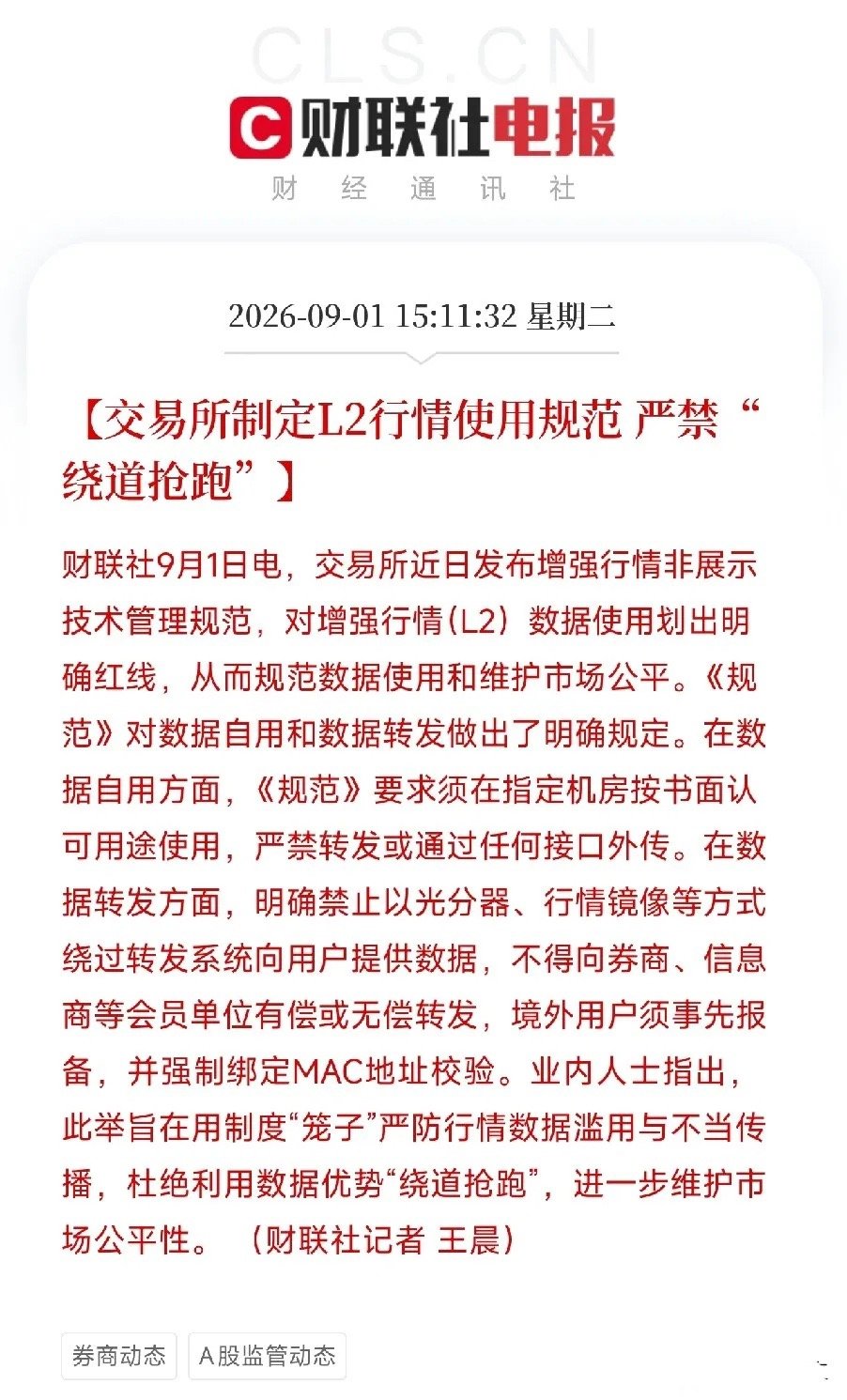 下午3点多，一条消息弹出来，让市场从算力、汽车出海、光伏登顶的喧嚣里，猛然把目光投向了一个看不见硝烟的方向

不是芯片，不是大模型，而是交易所，对L2行情数据的使用，划下了一道又一道红线。核心就一句：严禁绕道抢跑。

那些靠硬件和渠道优势，比别人早几毫秒拿到行情数据、抢先下单的速度型玩 ​