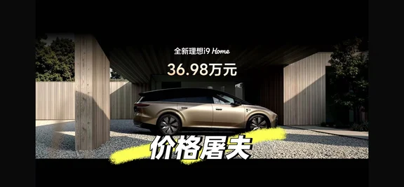 i9 HOME 36.98万，把价格屠了