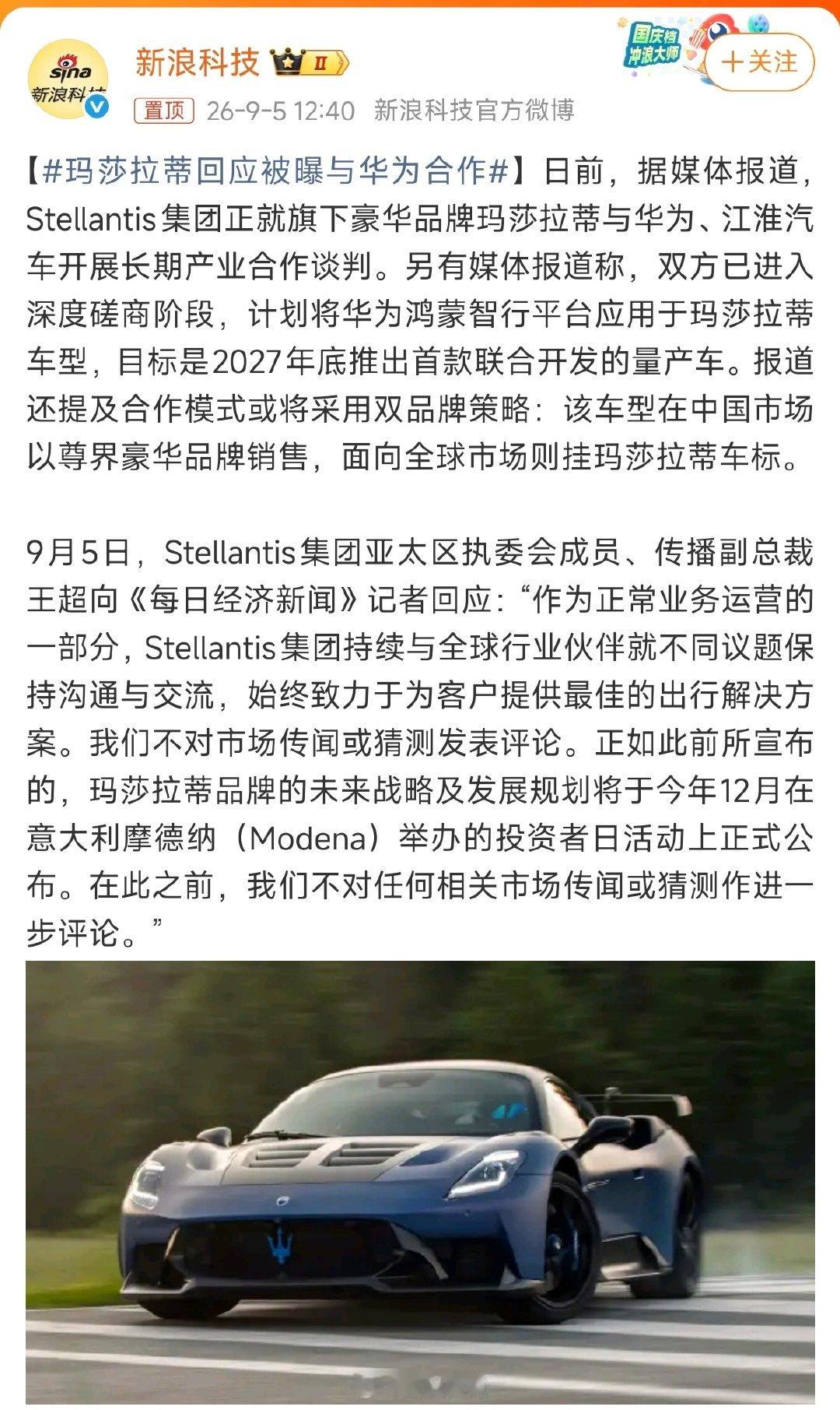 #玛莎拉蒂回应被曝与华为合作#

玛莎拉蒂没有正面回应也没有辟谣。

[允悲] 网传玛莎拉蒂要和华为将在国内以尊界品牌，国外玛莎拉蒂品牌的双品牌形式合作。

华为将给玛莎拉蒂带来鸿蒙智行的底盘等技术 ​