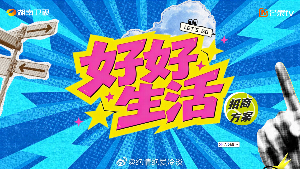 综艺《好好生活》
录制时间：暂定10月
播出时间：暂定Q4
嘉宾阵容：瞿颖、王俊凯、胡兵等
制作团队：刘力辉团队
项目简介：节目邀请 2 位主理人 + 3 位生活搭子组成「小挣搭子」，落脚清迈 “好好生活” 小院，开启一场 “从一无所有到快乐自由” 的生活实验
项目亮点：1、精准踩中全民情绪刚需：跳出 ​