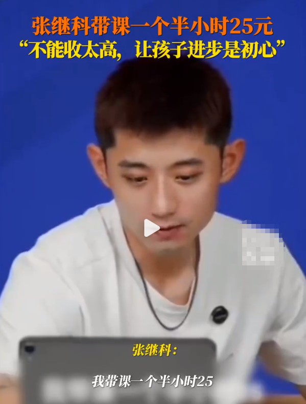 太硬了！奥运冠军张继科带课一个半小时25元！近日，奥运冠军张继科乒乓球教学视频再次走红网络，全是干货，没有太多的理论知识，专攻实战细节，纷纷受到网友们的点赞支持。他也在直播中说到：自己教乒乓球一个半小时25元，就是这么接地气，让孩子进步才是自己的初心。
 
放下奥运冠军光环，深耕基层乒乓球。张继科真