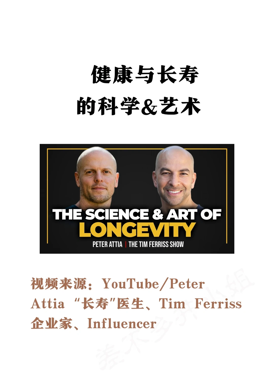 Peter Attia医生：健康长寿的科学与艺术✅