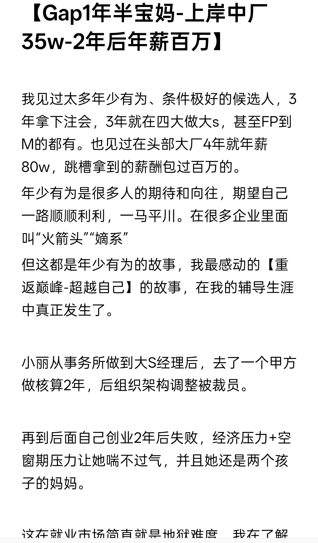 Gap1年半宝妈-上岸中厂35w-2年后年薪百万